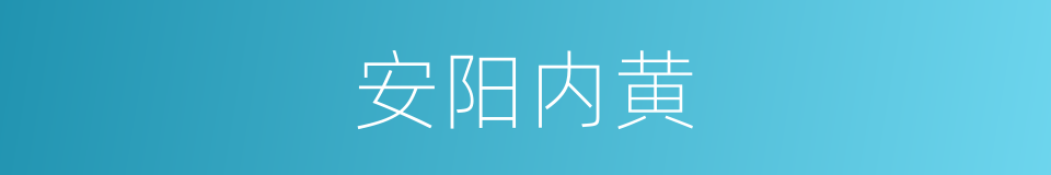 安阳内黄的同义词