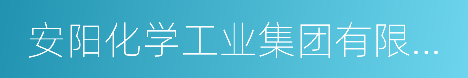 安阳化学工业集团有限责任公司的意思