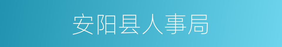 安阳县人事局的同义词