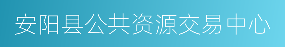 安阳县公共资源交易中心的同义词