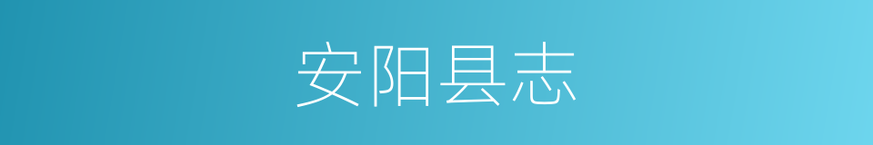 安阳县志的同义词