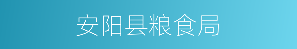 安阳县粮食局的同义词
