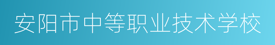 安阳市中等职业技术学校的同义词