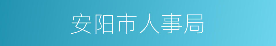 安阳市人事局的同义词