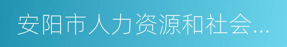 安阳市人力资源和社会保障局的同义词