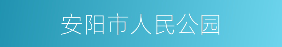 安阳市人民公园的同义词