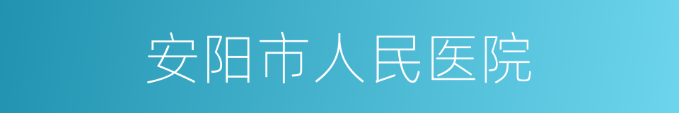 安阳市人民医院的同义词