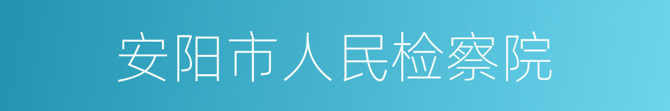 安阳市人民检察院的同义词