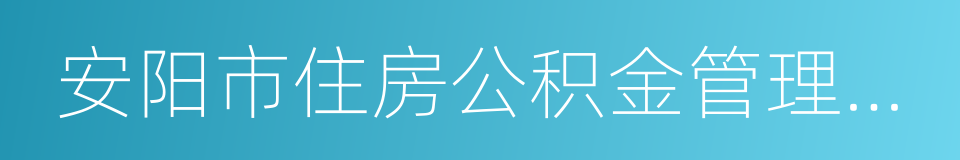 安阳市住房公积金管理中心的同义词