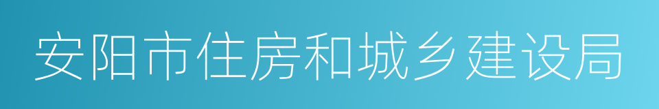 安阳市住房和城乡建设局的同义词