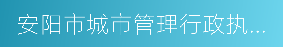 安阳市城市管理行政执法局的同义词