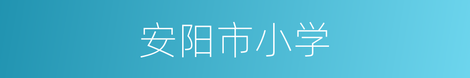 安阳市小学的同义词