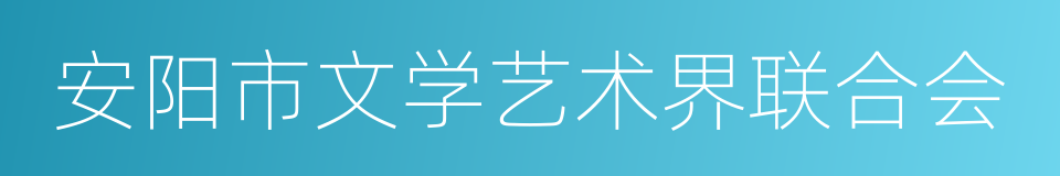 安阳市文学艺术界联合会的同义词