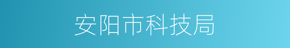 安阳市科技局的同义词