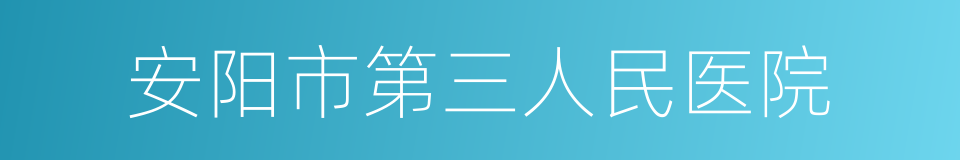 安阳市第三人民医院的同义词