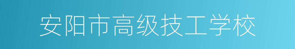 安阳市高级技工学校的同义词