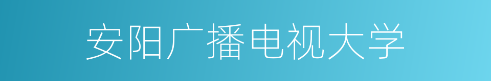 安阳广播电视大学的同义词