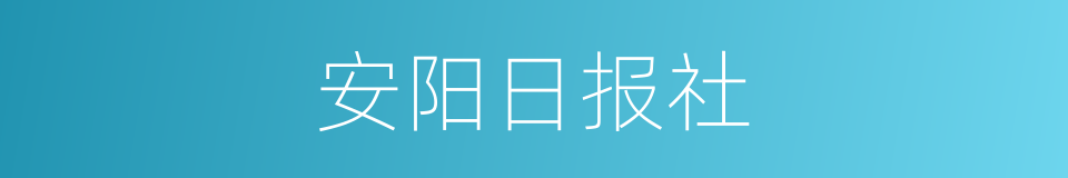 安阳日报社的同义词