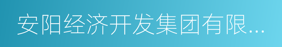 安阳经济开发集团有限公司的同义词