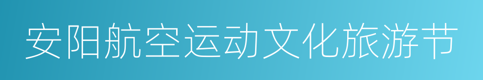 安阳航空运动文化旅游节的同义词