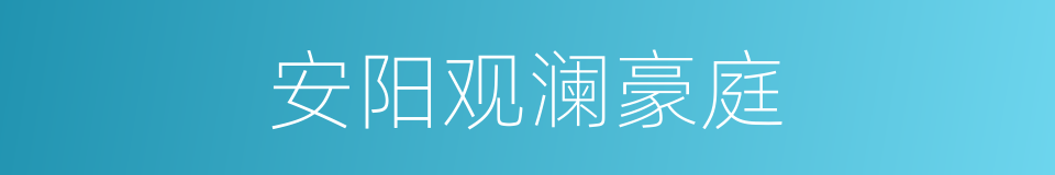 安阳观澜豪庭的同义词