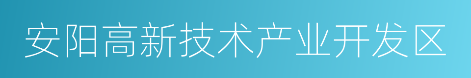 安阳高新技术产业开发区的同义词