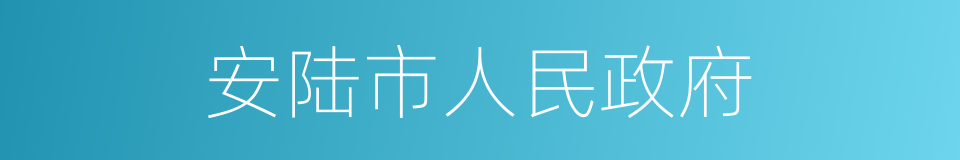 安陆市人民政府的同义词