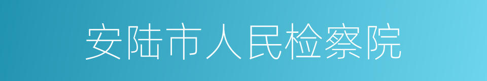 安陆市人民检察院的同义词