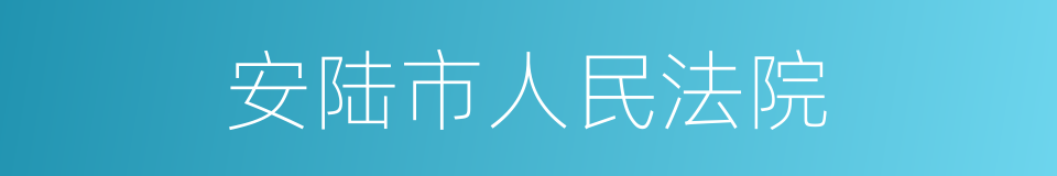 安陆市人民法院的同义词