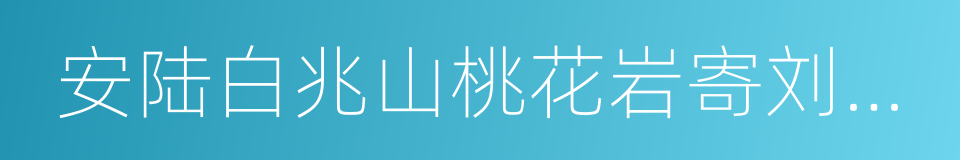 安陆白兆山桃花岩寄刘侍御绾的同义词