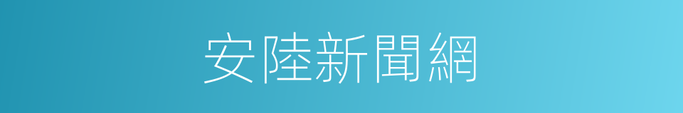 安陸新聞網的同義詞