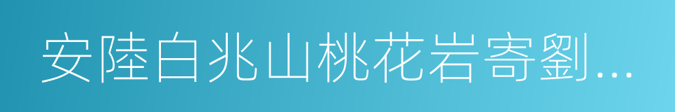 安陸白兆山桃花岩寄劉侍禦綰的同義詞