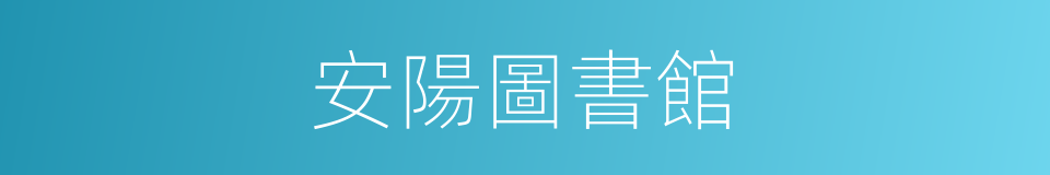 安陽圖書館的同義詞