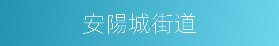 安陽城街道的同義詞