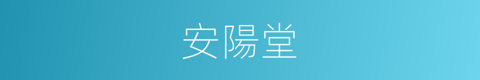 安陽堂的同義詞