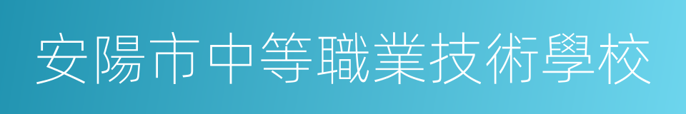 安陽市中等職業技術學校的同義詞