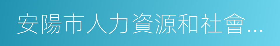 安陽市人力資源和社會保障局的同義詞