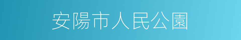 安陽市人民公園的同義詞