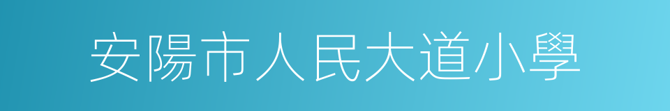 安陽市人民大道小學的同義詞