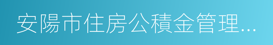 安陽市住房公積金管理中心的意思