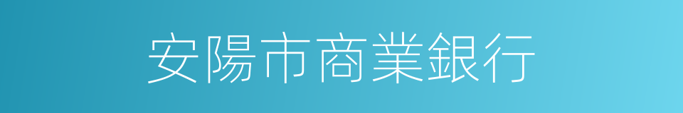 安陽市商業銀行的同義詞