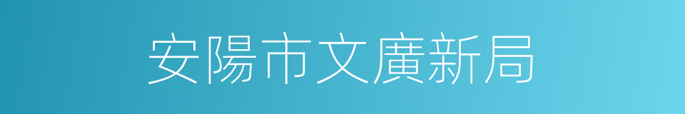 安陽市文廣新局的同義詞