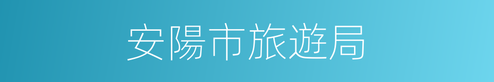 安陽市旅遊局的同義詞