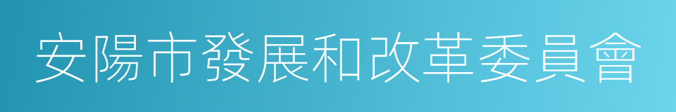 安陽市發展和改革委員會的同義詞