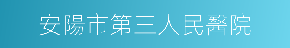 安陽市第三人民醫院的意思