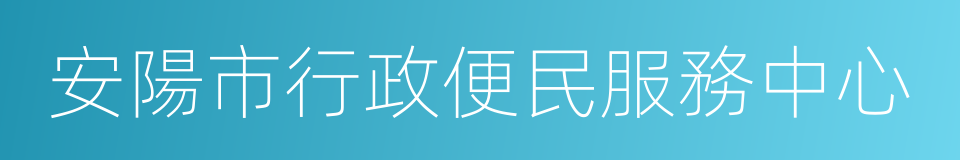 安陽市行政便民服務中心的同義詞