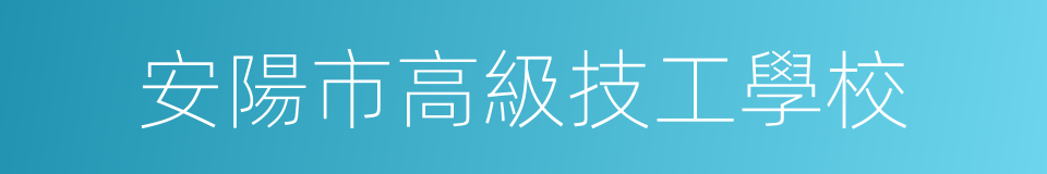 安陽市高級技工學校的同義詞