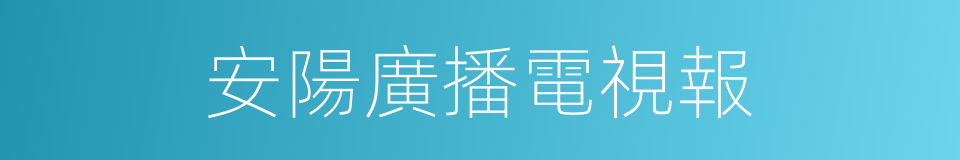 安陽廣播電視報的同義詞