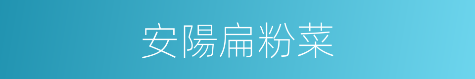 安陽扁粉菜的同義詞