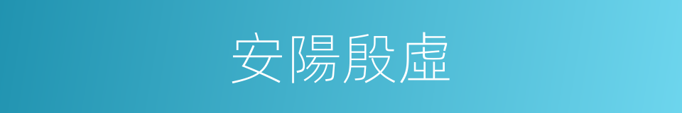 安陽殷虛的同義詞